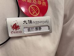 -大渔铁板烧(万象城店)
