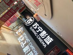 门面-苏宁影城