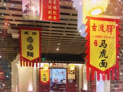 门面-古渡驛(丽彩·潮流港店)