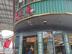 -陶兰居·香港饭店·海鲜大排档(圆融时代广场店)
