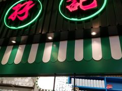 门面-孖记茶档·热腾茶餐(荔湾领展广场店)