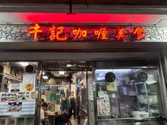 -牛记咖喱美食(十月初五日街店)