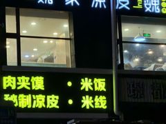 -魏家凉皮(十里河店)
