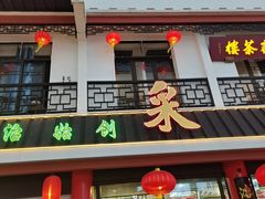 -采芝斋评弹茶馆(观前街店)