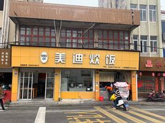 -美迪炊饭(人民路店)