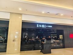-焱铁烧·黑毛和牛专门店(南宁万象城店)