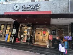 -围炉夜话·潮汕卤水火锅(榕江店)