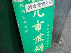 -清真西花市煎饼