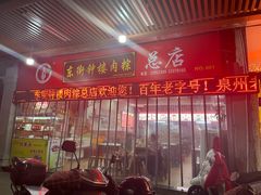 -东街钟楼肉粽(总店)