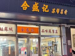 -合盛记(苏州南天大厦店)