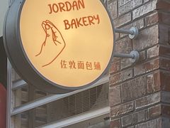 -佐敦面包铺·JORDAN BAKERY