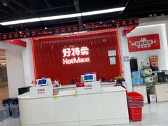 -好特卖Hotmaxx(新奥购物中心)