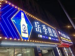 -岳季煎饺