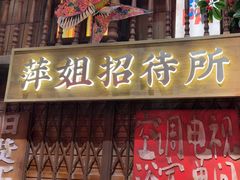 -萍姐火锅·公路夜市(南京新街口店)