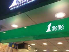 -1点点(温岭银泰店)