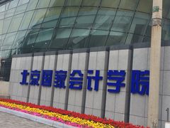 -北京国家会计学院