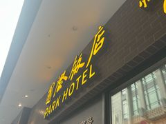 -上海国际饭店
