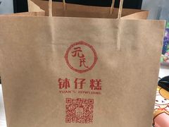 -元氏钵仔糕(北京路店)