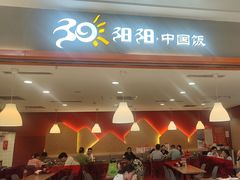 -阳阳中国饭(龙湖大兴天街)