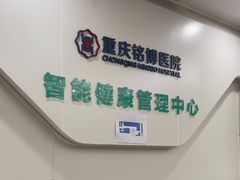 -重庆铭博医院-体检中心