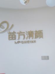 点击看大图 -苗方清颜•痘肌问题肌专研