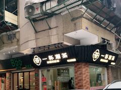 -一杯潮茶·专注潮汕茶饮(十二中创始店)