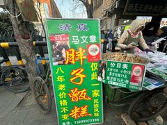 -马文章胖子甑糕(洒金桥店)