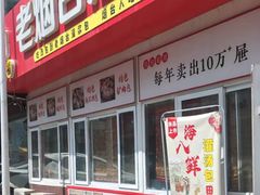 -老烟台灌汤包(南洪街店)