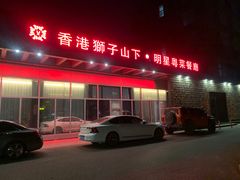 -香港狮子山下·明星粤菜餐厅(北苑店)