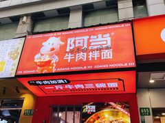 门面-阿当·小炒牛肉面(人广店)