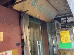 -清真刘记大顺斋(三合里小区店)