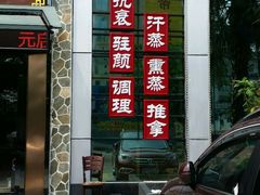 -元启堂·中医正骨推拿·经络足道(夏湾店)