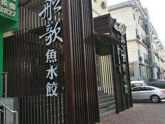 门面-船歌鱼水饺(高新园区店)