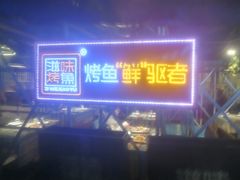 门面-滋味烤鱼(祥和里店)