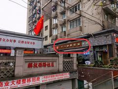 -蒋六十八梯眼镜面(渝中店)