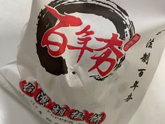 -百年夯碳烤胡椒饼(阿拉城店)