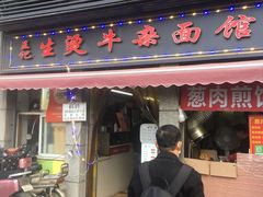 门面-王记生烫牛杂面馆(兰陵路店)