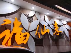 -福仙来酒家(东峻广场店)