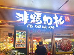 -非烤勿扰自助烤肉(海德汇一城二区店)
