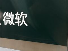 -微软亚太研发集团大厦(微软总部)