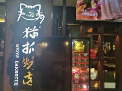 门面-猫抓烤肉(春熙路店)
