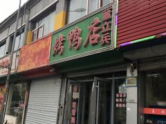 门面-董立兵烤鸭店(山大路店)
