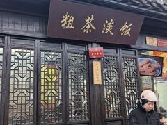 -粗茶淡饭(东关街店)