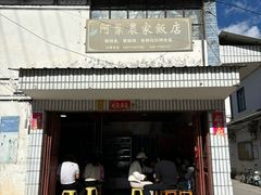 -阿葉农家饭店