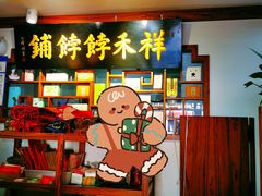 -祥禾饽饽铺·中式糕点(天津河东美福园店)