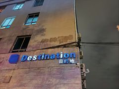 -北京目的地酒吧