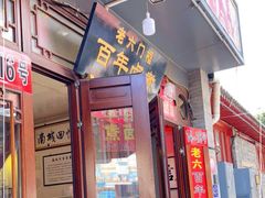 门面-六爷门框百年卤煮