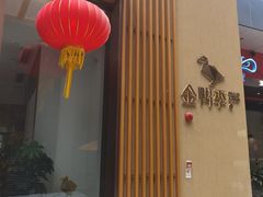 -金鸭季·北京烤鸭(深业上城店)