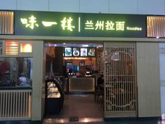 门面-味一楼兰州拉面(机场一店)