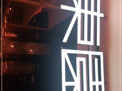 -东园小馆(苏州中心店)